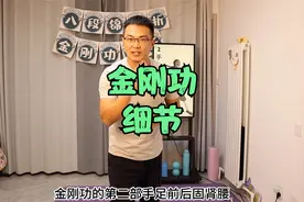 金刚功第二部手足前后固肾腰中的这个细节很重要，掌握后事半功倍
