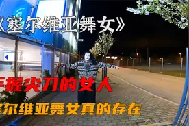 手握尖刀的塞尔维亚舞女，她竟然真的存在！视频封面