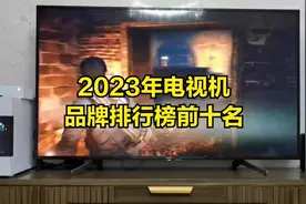 2023年电视机品牌排行榜前十名视频封面