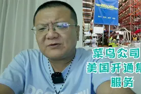 中国菜鸟公司在美国开通集运服务视频封面