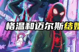 格温和迈尔斯结婚！穿越宇宙寻找父亲，遭遇邪恶夜魔侠视频封面