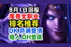 8月1日国服适用！魔兽全职业排名和推荐，DK萨满登顶，猎人DH垫底视频封面