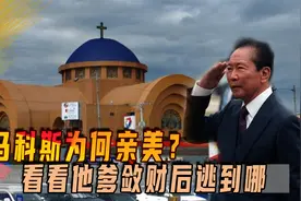 小马科斯为何亲美？老爹贪了上百亿美元，最后被美军保护逃到美国视频封面