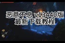 白嫖！恶意不息 v13440 PC单机游戏下载安装教程 全DLC免安装