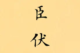 每天坚持练习学写千字文田英章毛笔楷书：臣伏视频封面