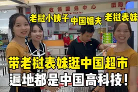 老挝表妹第一次来中国，被中国制造彻底震撼：走哪儿都是高科技！视频封面
