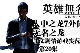 第20集《人中之龙7外传 无名之龙》4K采样.Xbox中文剧情攻略视频封面
