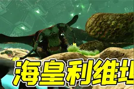 深海迷航18：海皇利维坦生蛋了！叫我帮忙孵，这可咋整？
