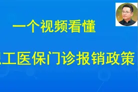 山东最详细的视频，教你看懂职工医保门诊报销政策视频封面