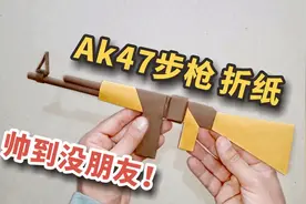 仿真AK47步枪折纸，做法简单还好玩！教程超详细