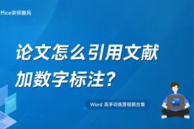 论文怎么引用参考文献并加数字标注？视频封面