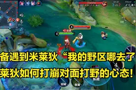 赛季末该用哪个中单去上分？掌握米莱狄的反野技巧，玩的就是心跳视频封面