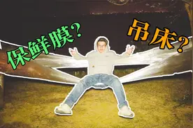 睡在保鲜膜上舒服吗？小伙儿挑战自制保鲜膜吊床在野外过夜！