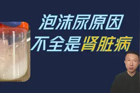 尿液有泡沫或起泡的原因视频封面