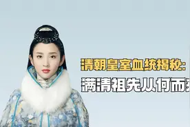 清朝皇室血统揭秘：满清的祖先是从哪里来的？竟有三千多年历史视频封面
