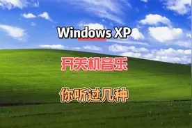 当年盗版xp系统的开关机音乐，你都听过几种？有没有熟悉的声音？视频封面