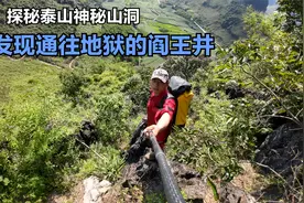 探险泰山神秘山洞，小伙发现了大量的古迹，和通往地狱的水井视频封面