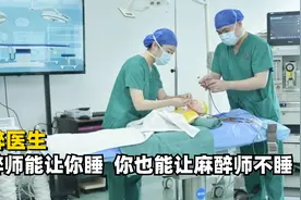 如何用一句话让麻醉师破防？麻醉师能让你睡，你也能让麻醉师不睡视频封面
