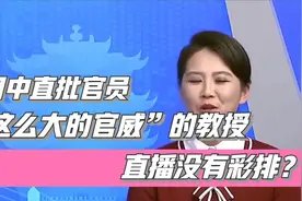 节目中直批官员“这么大的官威”的教授：直播没有彩排？视频封面