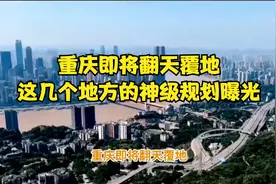 重庆即将翻天覆地！这几个地方的神级规划曝光！视频封面