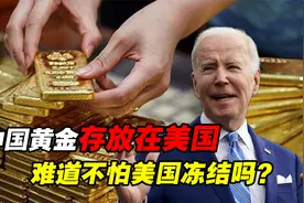 我国600吨黄金存放在美国，难道中国不安全吗？不怕被美国冻结吗视频封面