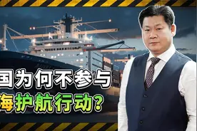 外媒关注：胡塞武装切断航线，中国为何不参加护航行动？视频封面
