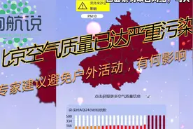 北京空气质量已达严重污染！专家建议避免户外活动，有何影响？视频封面