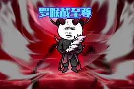 遮天世界完美完成，下一个任务开启视频封面