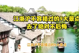 江浙沪不容错过的9大景点，去了绝对不后悔！视频封面