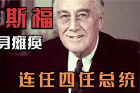 罗斯福：半身瘫痪，连任四任总统，被称为轮椅上的巨人！视频封面