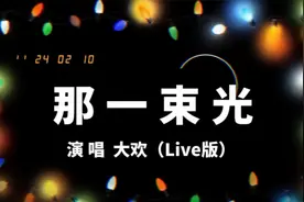 大欢一首《那一束光》（合唱版）超燃又励志，旋律动感十足，好听视频封面