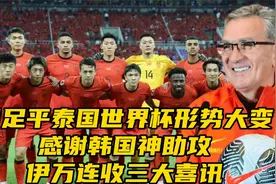 国足平泰国世界杯形势大变！感谢韩国神助攻，伊万收三大出线喜讯视频封面