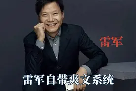 雷军自带爽文系统，最落魄的时候，只剩下银行卡里冰冷的四十亿视频封面