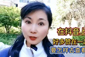 在抖音上好多赞在一起要怎样去查看呢？@今日头条