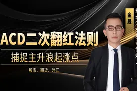 指标之王MACD：二次翻红法则，捕捉主升浪起涨点！视频封面