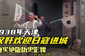 1938年天津，汉奸欢迎日寇进城，珍贵绝版影像视频封面
