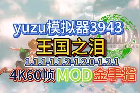 塞尔达传说王国之泪yuzu模拟器3943版4K60帧最新mod电脑版下载视频封面