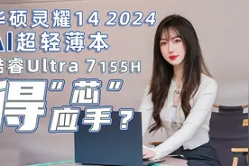 华硕灵耀14 2024 AI超轻薄本体验，酷睿Ultra 7 155H处理器怎么样视频封面