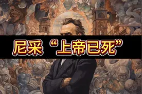 疯子哲学家，上帝已死。你还不了解的尼采视频封面