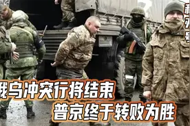 一个非常明显的征兆出现，俄乌冲突行将结束，普京终于转败为胜视频封面
