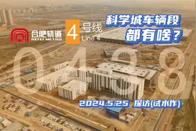 【合肥轨道/探访试水】科学城车辆段都有啥？视频封面
