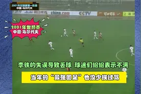 2001年世预赛，李铁后场失误导致丢球，最强国足10球大胜仍被骂视频封面