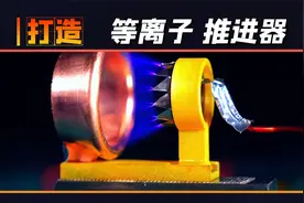 手搓“等离子-推精器”？炫酷？那是相当炫酷！视频封面