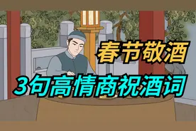 春节敬酒，别站着当“哑巴”，记住3句高情商祝酒词，惊艳众人视频封面