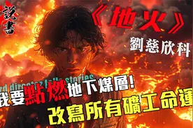 【地火】刘慈欣小说解读【我要点燃地下煤层!改变所有矿工命运!】视频封面