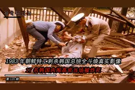 1983年朝鲜特工刺杀韩国总统全斗焕真实影像，17名韩国高官被炸死视频封面