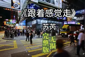 跟着感觉走，紧抓住梦的手，爱情和事业都会在不远的地方为你停留视频封面