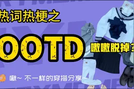 OOTD是什么意思？嗷嗷脱掉？视频封面