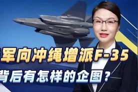 美军向冲绳增派F-35，隐身战机数量大幅增加，背后有怎样的企图？视频封面