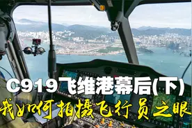 C919低空飞维港幕后（下）：我如何拍摄飞行员之眼视频封面